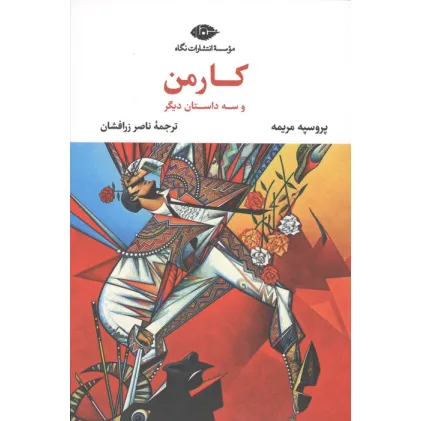 کتاب کارمن و سه داستان دیگر