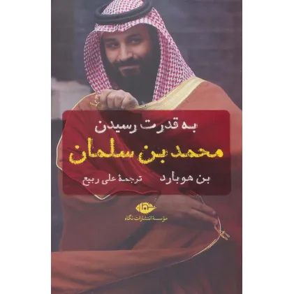 کتاب به قدرت رسیدن محمد بن سلمان