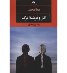 کتاب انار و فرشته مرگ (ادبیات مدرن جهان،چشم و چراغ131)