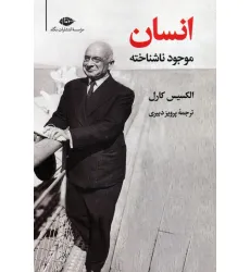 کتاب انسان موجود ناشناخته