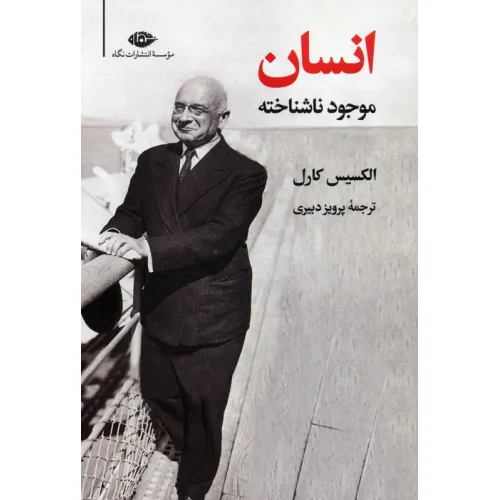 کتاب انسان موجود ناشناخته