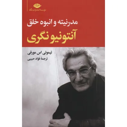 کتاب آنتونیونگری (مدرنیته و انبوه خلق)