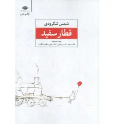 کتاب قطار سفید