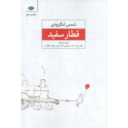 کتاب قطار سفید