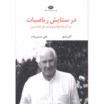کتاب در ستایش ریاضیات