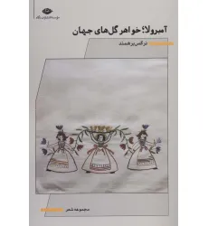 کتاب آمبرولا؛خواهر گل های جهان (مجموعه شعر) کتاب آمبرولا؛خواهر گل های جهان (مجموعه شعر)