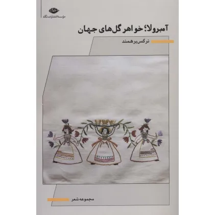 کتاب آمبرولا؛خواهر گل های جهان (مجموعه شعر)