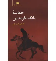 کتاب حماسه بابک خرمدین کتاب حماسه بابک خرمدین
