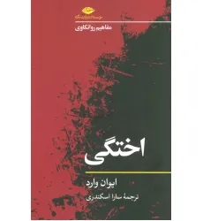 کتاب اختگی (مفاهیم روانکاوی)