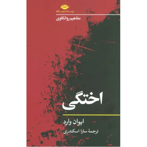 کتاب اختگی (مفاهیم روانکاوی)