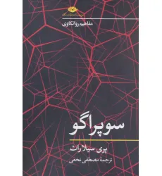 کتاب سوپراگو (مفاهیم روانکاوی)