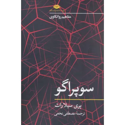 کتاب سوپراگو (مفاهیم روانکاوی)