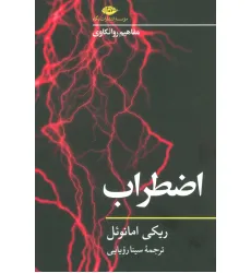 کتاب اضطراب (مفاهیم روانکاوی 2)