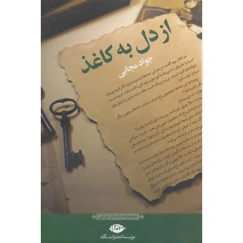 کتاب از دل به کاغذ (مجموعه داستان ایرانی)