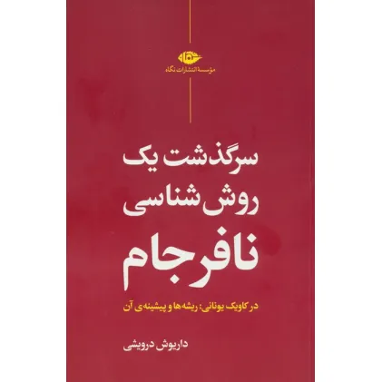 کتاب سرگذشت یک روش شناسی نافرجام (در کاویک یونانی:ریشه ها و پیشینه ی آن)
