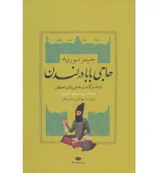 کتاب حاجی بابا در لندن (دنباله سرگذشت حاجی بابای اصفهانی)