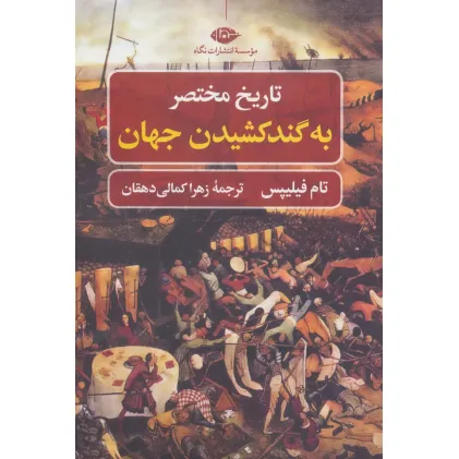 کتاب تاریخ مختصر به گند کشیدن جهان (تاریخ مختصر 1)