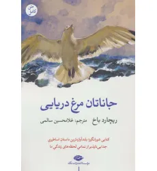 کتاب جاناتان مرغ دریایی