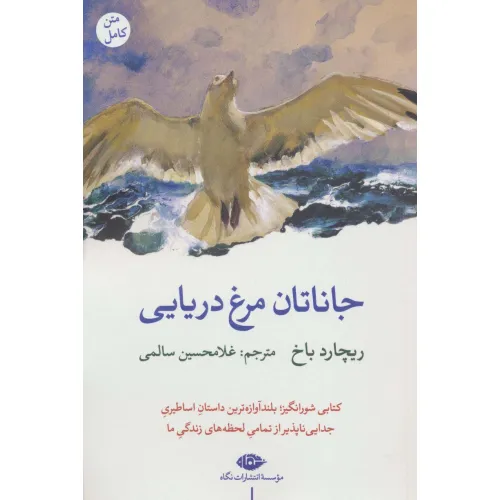 کتاب جاناتان مرغ دریایی
