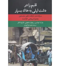 کتاب قلبم را در دشت لیلی به خاک بسپار (سرگذشت شگفت انگیز نخستین عضو امریکایی القاعده) کتاب قلبم را در دشت لیلی به خاک بسپار (سرگذشت شگفت انگیز نخستین عضو امریکایی القاعده)