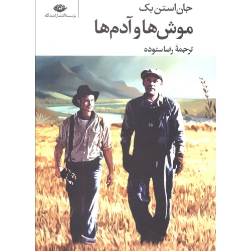 کتاب موش ها و آدم ها