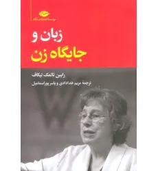 کتاب زبان و جایگاه زن
