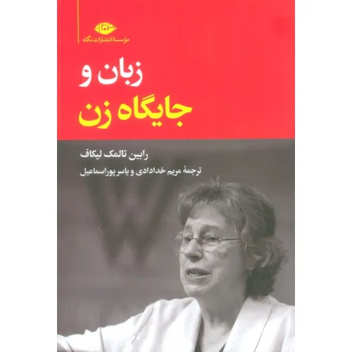 کتاب زبان و جایگاه زن