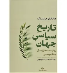کتاب تاریخ سیاسی جهان (روایت سه هزار سال جنگ و صلح)،(نگاه تاریخی-سیاسی 1)
