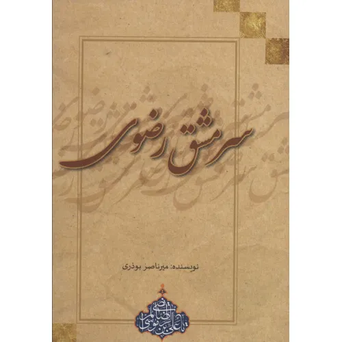 کتاب سرمشق رضوی