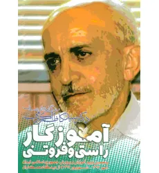 کتاب آموزگار راستی و فروتنی ( زندگی نامه و اندیشه های دکتر سید کاظم اکرمی)