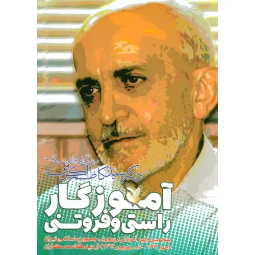 کتاب آموزگار راستی و فروتنی ( زندگی نامه و اندیشه های دکتر سید کاظم اکرمی)
