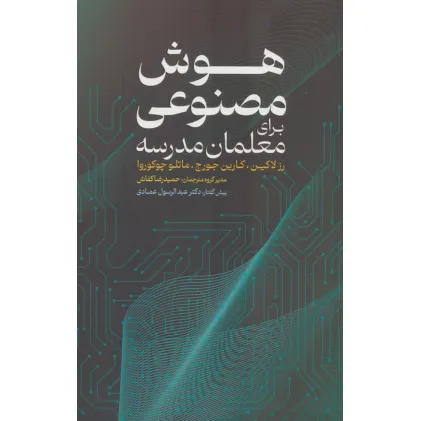 کتاب هوش مصنوعی برای معلمان مدرسه