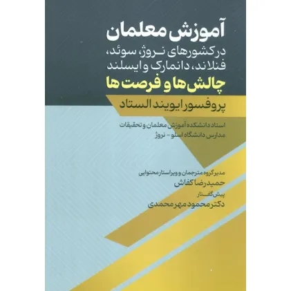 کتاب آموزش معلمان (در کشورهای نروژ،سوید،فنلاند،دانمارک و ایسلند:چالش ها و فرصت ها) کتاب آموزش معلمان (در کشورهای نروژ،سوید،فنلاند،دانمارک و ایسلند:چالش ها و فرصت ها)