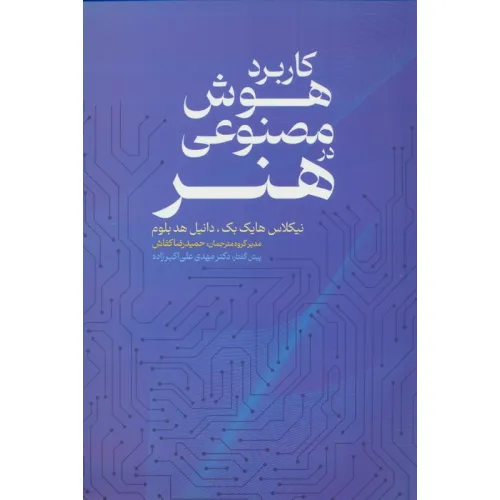 کتاب کاربرد هوش مصنوعی در هنر