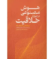 کتاب هوش مصنوعی در حوزه خلاقیت کتاب هوش مصنوعی در حوزه خلاقیت