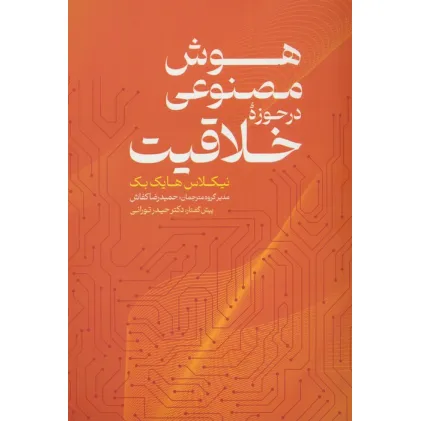کتاب هوش مصنوعی در حوزه خلاقیت