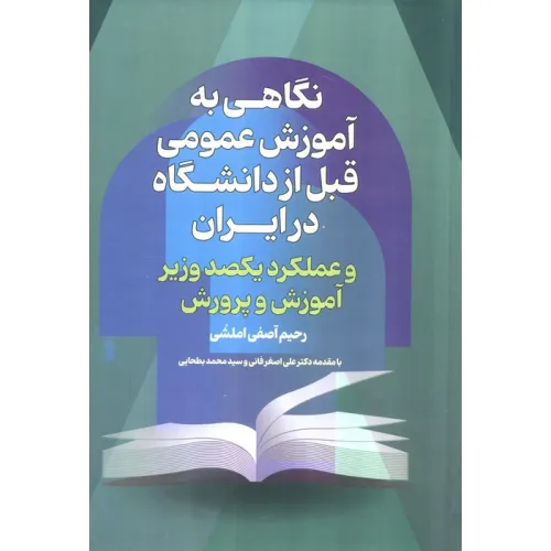 کتاب نگاهی به آموزش عمومی قبل از دانشگاه درایران و عملکرد یکصد وزیر آموزش پرورش