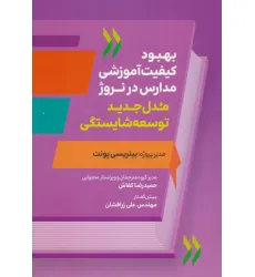 کتاب بهبود کیفیت آموزشی مدارس در نروژ (مدل جدید توسعه شایستگی) کتاب بهبود کیفیت آموزشی مدارس در نروژ (مدل جدید توسعه شایستگی)