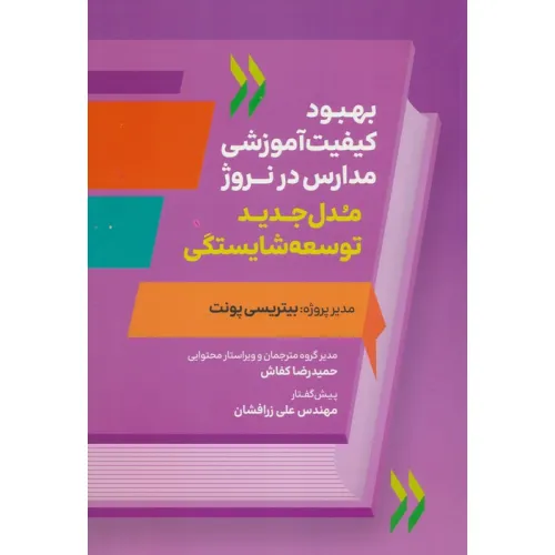 کتاب بهبود کیفیت آموزشی مدارس در نروژ (مدل جدید توسعه شایستگی)