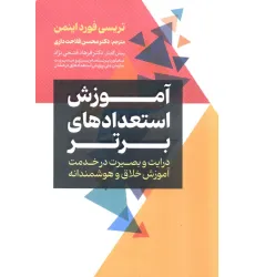 کتاب آموزش استعداد های برتر (درایت و بصیرت در خدمت آموزش خلاق و هوشمندانه) کتاب آموزش استعداد های برتر (درایت و بصیرت در خدمت آموزش خلاق و هوشمندانه)