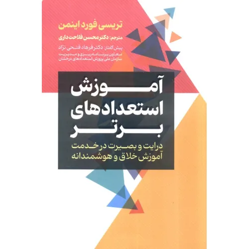 کتاب آموزش استعداد های برتر (درایت و بصیرت در خدمت آموزش خلاق و هوشمندانه)