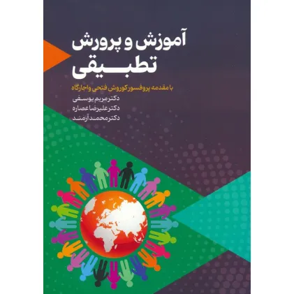 کتاب آموزش و پرورش تطبیقی کتاب آموزش و پرورش تطبیقی