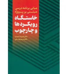 کتاب مبانی برنامه درسی مبتنی بر پروژه (خاستگاه،رویکردها و چارچوب) کتاب مبانی برنامه درسی مبتنی بر پروژه (خاستگاه،رویکردها و چارچوب)