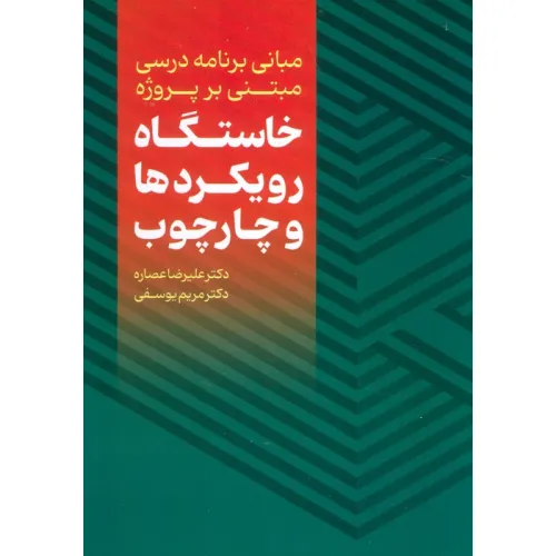 کتاب مبانی برنامه درسی مبتنی بر پروژه (خاستگاه،رویکردها و چارچوب)