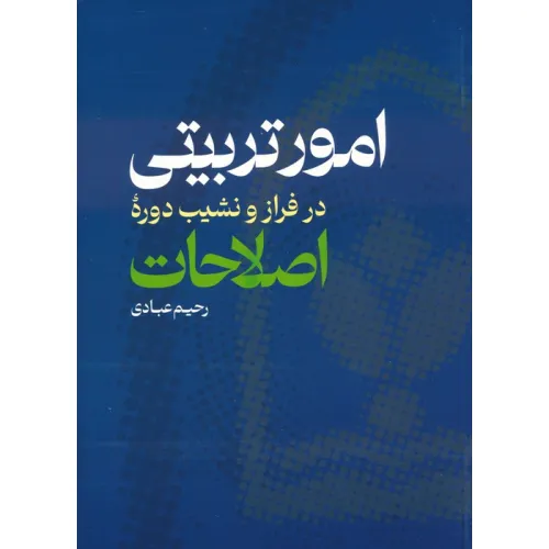 کتاب امور تربیتی در فراز و نشیب دوره اصلاحات