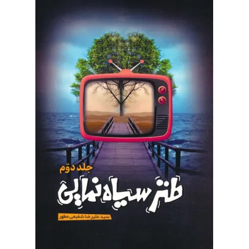 کتاب طنز سیاه نمایی 2