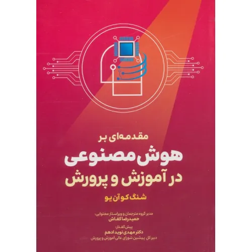 کتاب مقدمه ای بر هوش مصنوعی در آموزش و پرورش