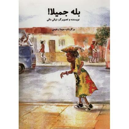 کتاب بله جمیلا! (گلاسه)