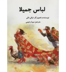 کتاب لباس جمیلا (گلاسه)