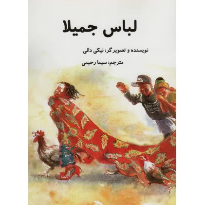 کتاب لباس جمیلا (گلاسه)